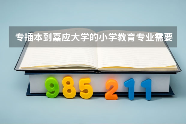 专插本到嘉应大学的小学教育专业需要考什么科目?
