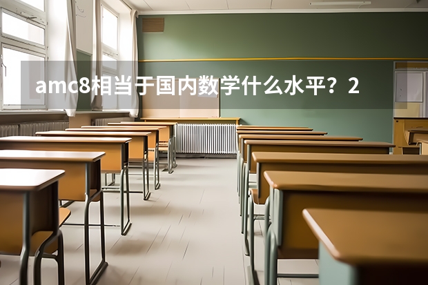 amc8相当于国内数学什么水平?2025年AMC8如何备考?
