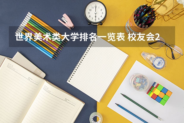 世界美术类大学排名一览表 校友会2024中国大学美术学类专业排名，四川美术学院、新疆艺术学院第一