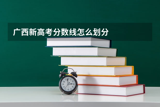 广西新高考分数线怎么划分