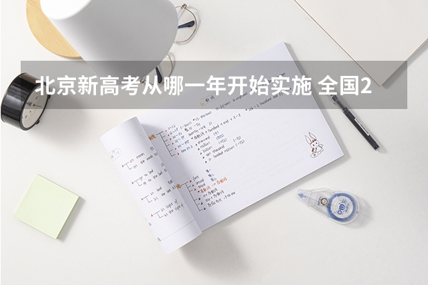 北京新高考从哪一年开始实施 全国2025高考人数最多