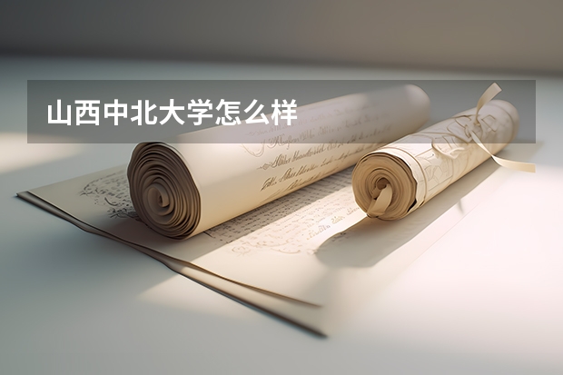 山西中北大学怎么样