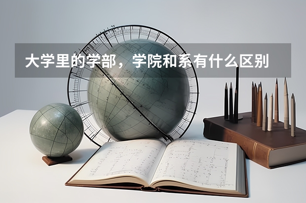 大学里的学部，学院和系有什么区别