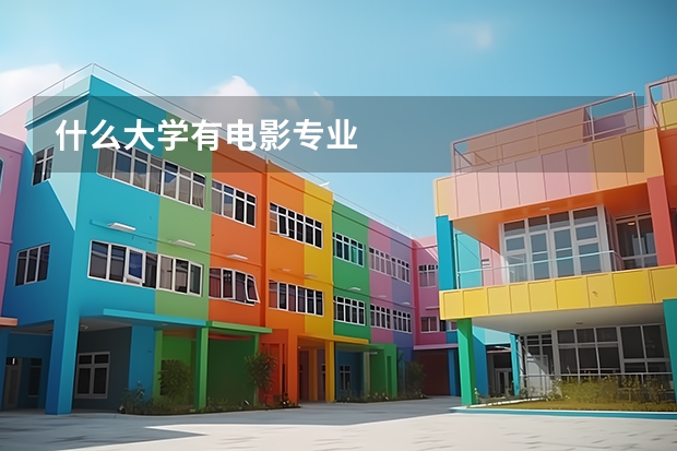 什么大学有电影专业