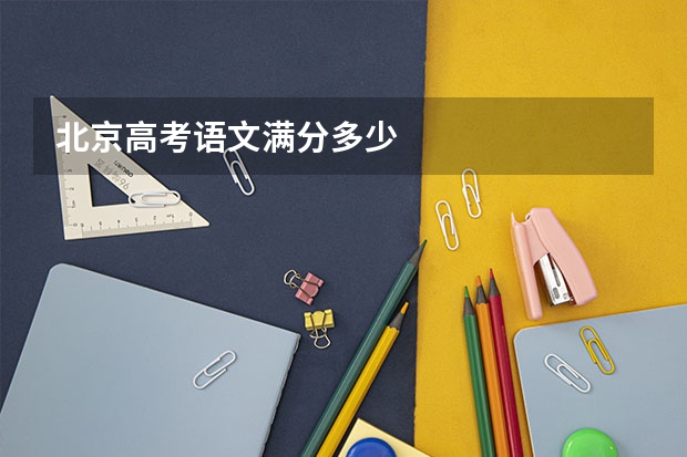 北京高考语文满分多少