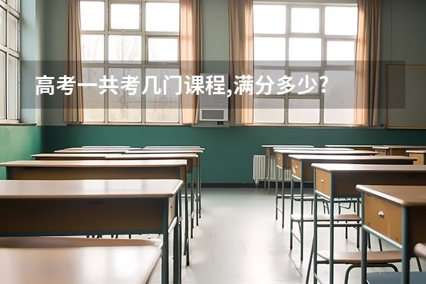 高考一共考几门课程,满分多少?