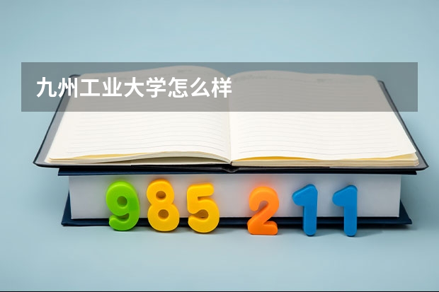 九州工业大学怎么样