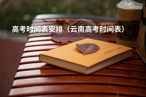 高考时间表安排（云南高考时间表）