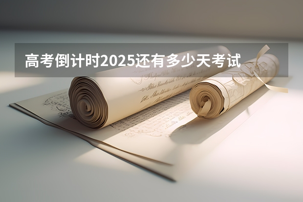 高考倒计时2025还有多少天考试