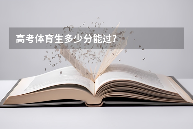 高考体育生多少分能过？