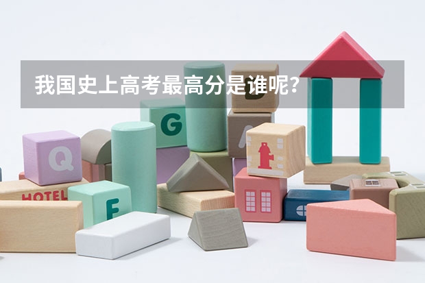 我国史上高考最高分是谁呢？