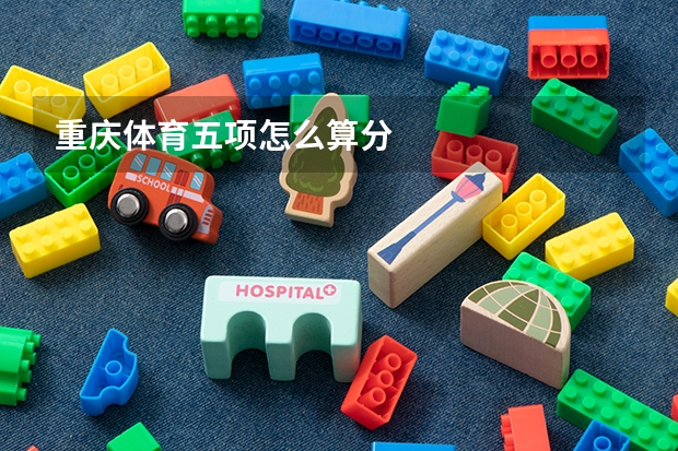 重庆体育五项怎么算分