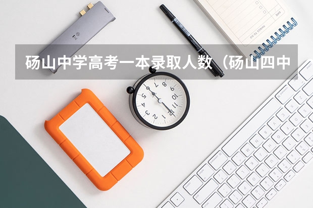 砀山中学高考一本录取人数(砀山四中高考升学率)