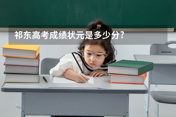 祁东高考成绩状元是多少分?