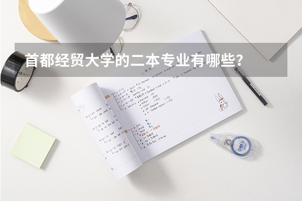 首都经贸大学的二本专业有哪些？