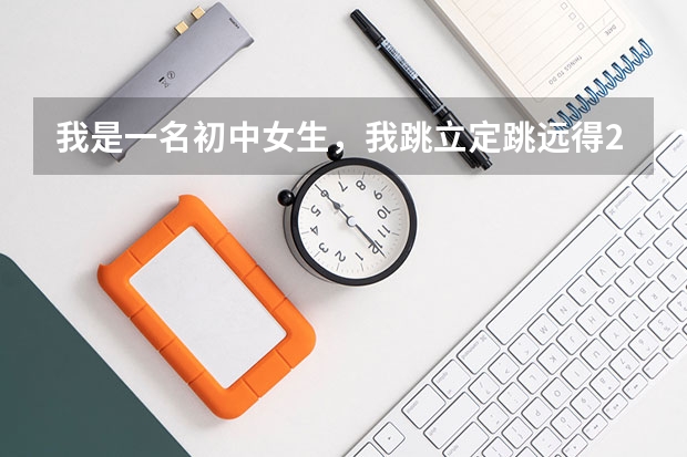 我是一名初中女生,我跳立定跳远得2米50和50米用7秒算好吗