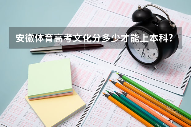 安徽体育高考文化分多少才能上本科?