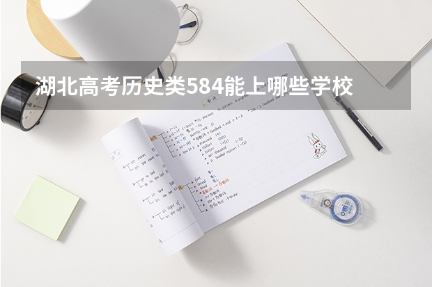 湖北高考历史类584能上哪些学校