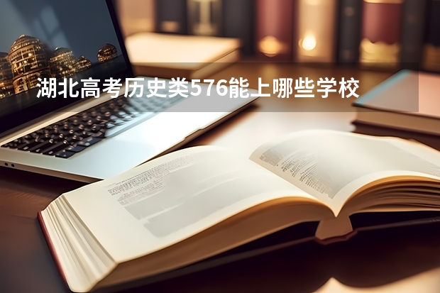 湖北高考历史类576能上哪些学校