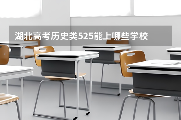 湖北高考历史类525能上哪些学校