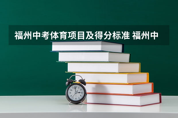 福州中考体育项目及得分标准 福州中考体育评分标准