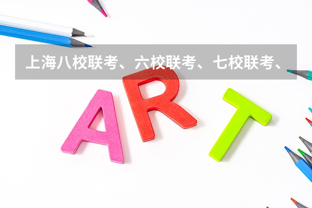 上海八校联考、六校联考、七校联考、十一校联考、十三校联考分别是指哪些高中？一般都是市重点……
