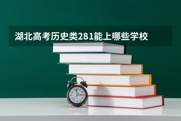 湖北高考历史类281能上哪些学校