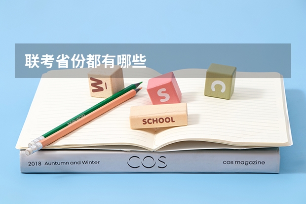 联考省份都有哪些