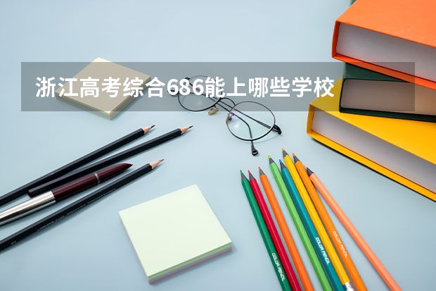 浙江高考综合686能上哪些学校