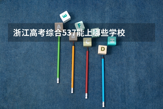 浙江高考综合537能上哪些学校