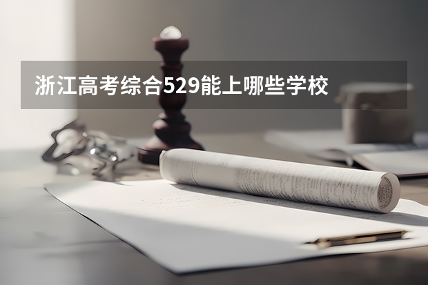 浙江高考综合529能上哪些学校
