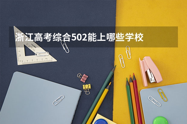 浙江高考综合502能上哪些学校