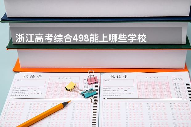 浙江高考综合498能上哪些学校