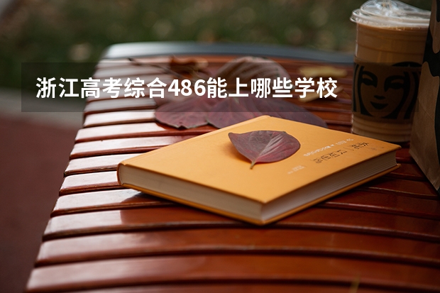 浙江高考综合486能上哪些学校