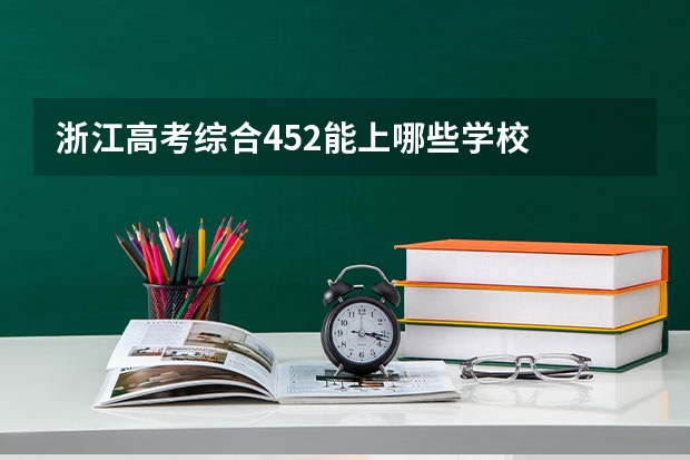 浙江高考综合452能上哪些学校