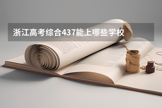浙江高考综合437能上哪些学校