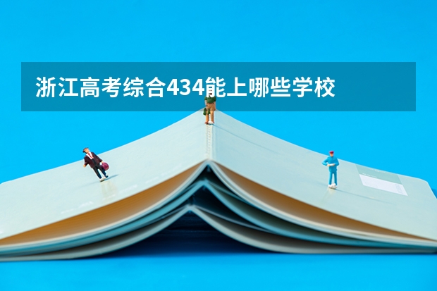 浙江高考综合434能上哪些学校