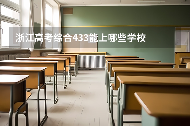 浙江高考综合433能上哪些学校