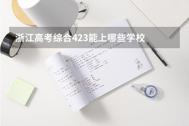 浙江高考综合423能上哪些学校