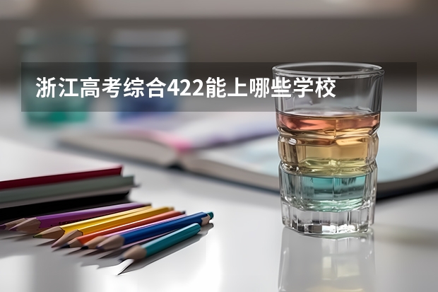 浙江高考综合422能上哪些学校