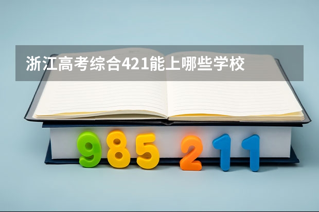 浙江高考综合421能上哪些学校