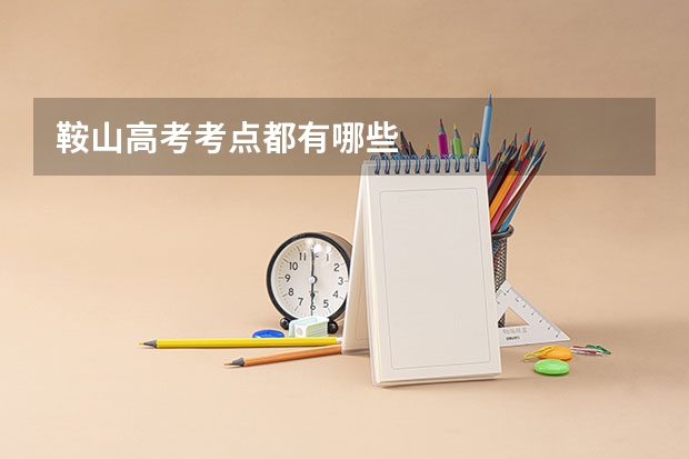 鞍山高考考点都有哪些