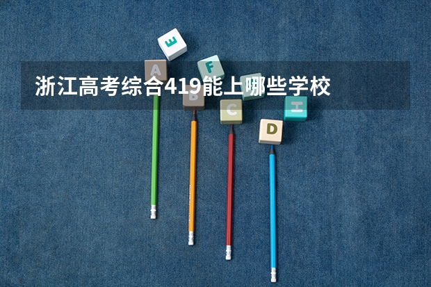 浙江高考综合419能上哪些学校
