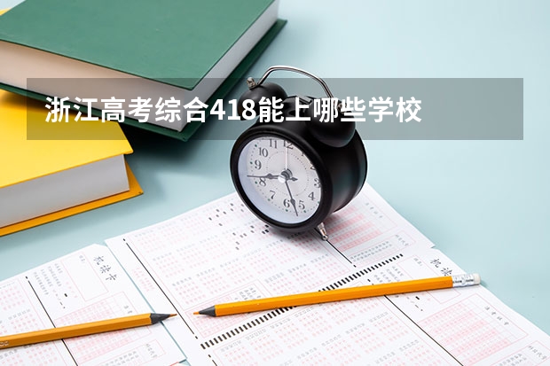 浙江高考综合418能上哪些学校