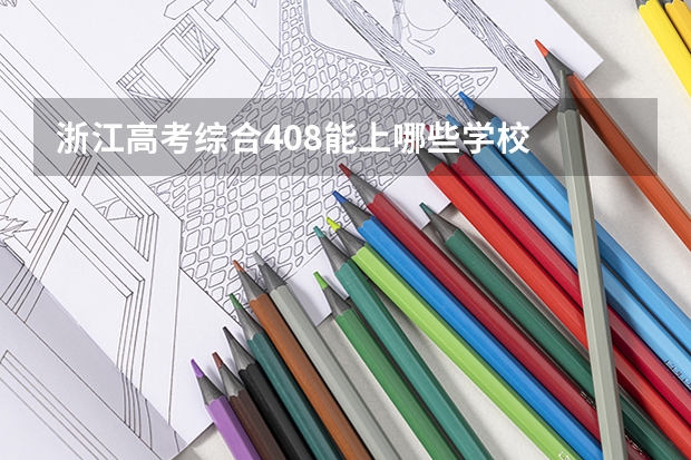 浙江高考综合408能上哪些学校