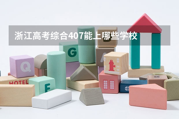 浙江高考综合407能上哪些学校