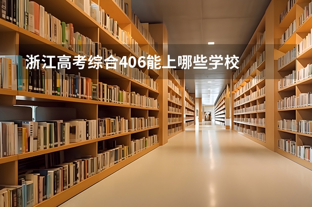 浙江高考综合406能上哪些学校