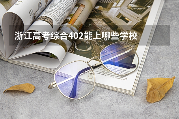 浙江高考综合402能上哪些学校