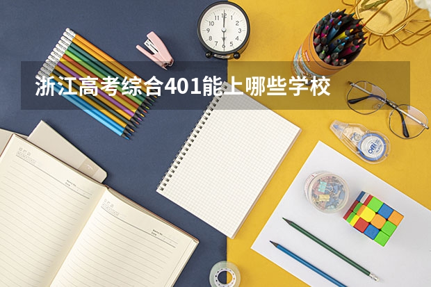 浙江高考综合401能上哪些学校
