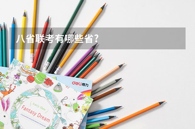 八省联考有哪些省?